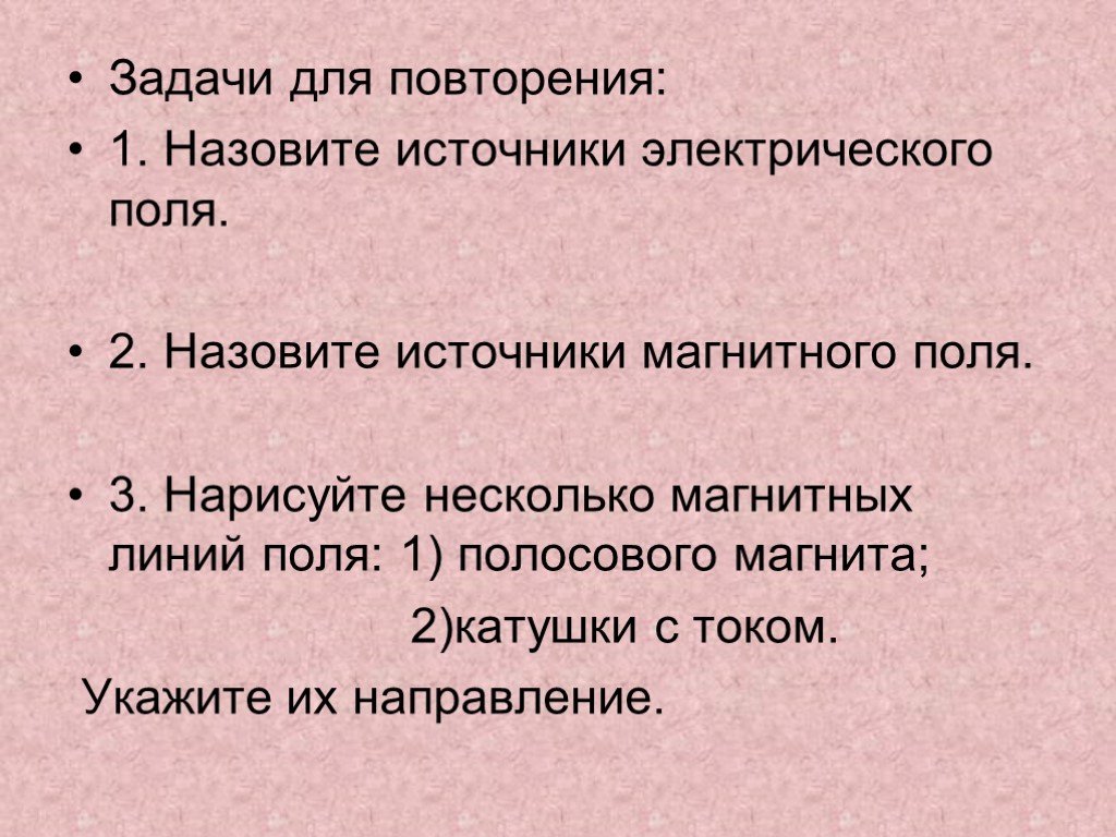 Назовите источники. Источники электрического поля. Назовите источники электрического поля. 1. Назовите источники электрического поля.. Источник Эл поля.