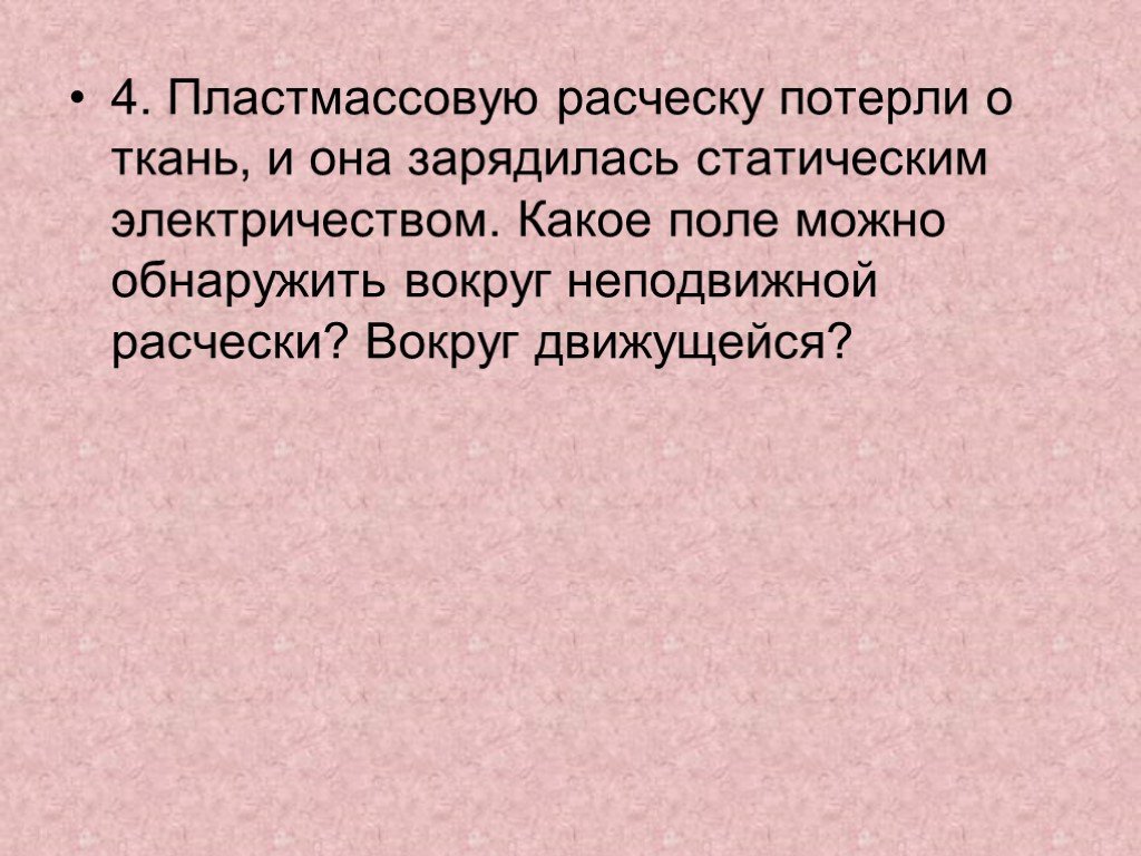 Какое поле можно. Пластмассовую расческу потерли о ткань и она зарядилась статическим. Электромагнитное поле можно обнаружить около. Она заряжена.