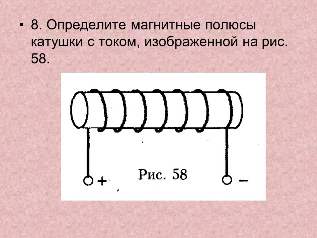 Определите магнитные полюсы катушки с током изображенной на рисунке 58