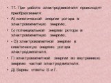 11. При работе электродвигателя происходят преобразования: А) кинетической энергии ротора в электромагнитную энергию; Б) потенциальной энергии ротора в электромагнитную энергию; - В) электромагнитной энергии в кинетическую энергию ротора электродвигателя; Г) электромагнитной энергии во внутреннюю эн