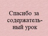 Спасибо за содержатель-ный урок