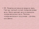 ОС. Развитие взглядов на природу света. Свет как частный случай электромагнитных волн. Место световых волн в диапазоне электромагнитных волн. Частицы электромагнитного излучения — фотоны, или кванты.