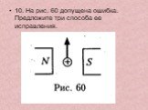 10. На рис. 60 допущена ошибка. Предложите три способа ее исправления.