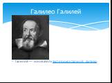 Галилей — основатель экспериментальной физики. Галилео Галилей