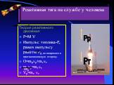 Теория реактивного движения P=M·V Импульс топлива-Pт равен импульсу ракеты Рр, но направлен в противоположную сторону. О=mpvp+mтvт mpvp=mтvт Vp=mт·vт. Pт Pр mp
