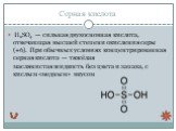 Серная кислота. H2SO4 — сильная двухосновная кислота, отвечающая высшей степени окисления серы (+6). При обычных условиях концентрированная серная кислота — тяжёлая маслянистая жидкость без цвета и запаха, с кислым «медным» вкусом