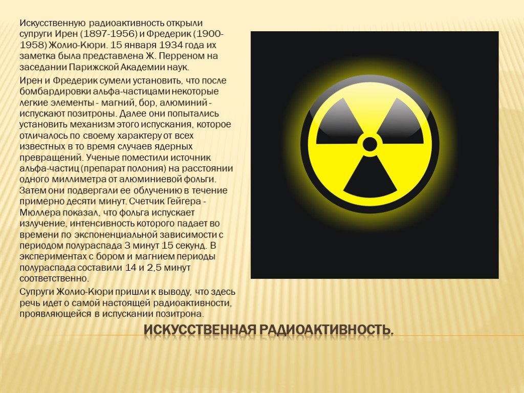 Открытие радиации. 1934 Искусственная радиоактивность. Искусственная радиоактивность. Явление искусственной радиоактивности. Открытие искусственной радиоактивности.