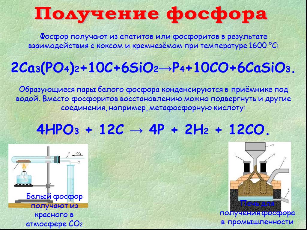 Взаимодействие воды с sio2. Получение фосфора в лаборатории и промышленности. Промышленный способ получения фосфора. Способы получения фосфора в лаборатории и промышленности. Лабораторный способ получения фосфора.