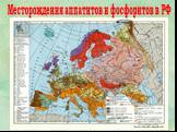 Месторождения аппатитов и фосфоритов в РФ