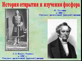 А.А.Мусин-Пушкин в 1797 г. Получил фиолетовый (красный) фосфор. И. Гитторф в 1853 г Получил фиолетовый (красный) фосфор