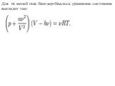Для m молей газа Ван-дер-Ваальса уравнение состояния выглядит так: