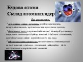 Будова атома. Склад атомних ядер. Ви зможете: зрозуміти зміст понять: радіоактивність, випромінювання, протонне та нуклонне числа; дізнатися про: короткі відомості з історії розвитку наукових знань про будову атомів хімічних елементів, про фізичний зміст періодичного закону; вдосконалити навички: ви