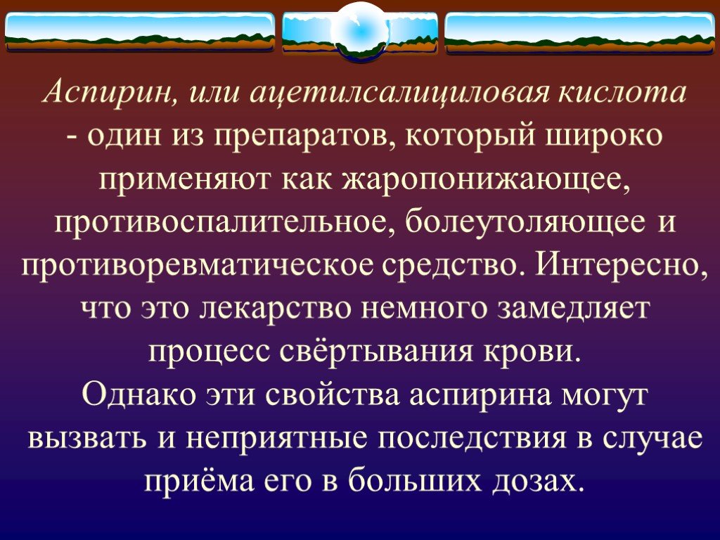 Является неотъемлемой. Воздействие экологических факторов на культурное наследие. Эссе сохраним историко культурное наследие для будущих поколений. Материальная составляющая человека. Аспирин функции.