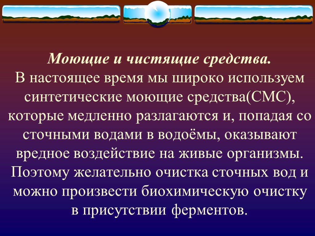 Искусственные действия. Влияние синтетических моющих средств на зеленые водные растения. Влияние синтетических моющих средств на сточные воды. Очистка воды от смс синтетических средств. Моющие средства влияние на водоемы.