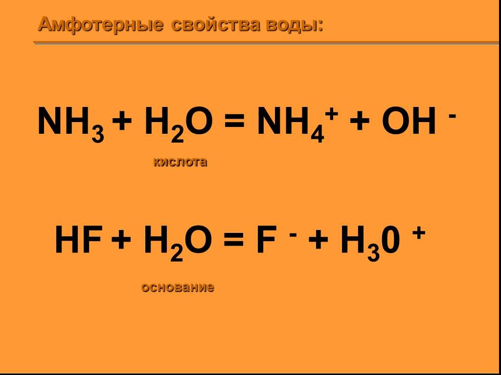 Hf h2o реакция. Nh3+h2o. Амфотерные свойства воды. Nh3+h2o уравнение. Nh4+Oh nh3+h2o.