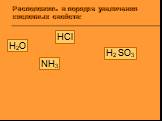 Расположить в порядке увеличения кислотных свойств: H2O HCl H2 SO3 NH3