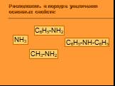 Расположить в порядке увеличения основных свойств: C6H5-NH2 C6H5-NH-C6H5 CH3-NH2