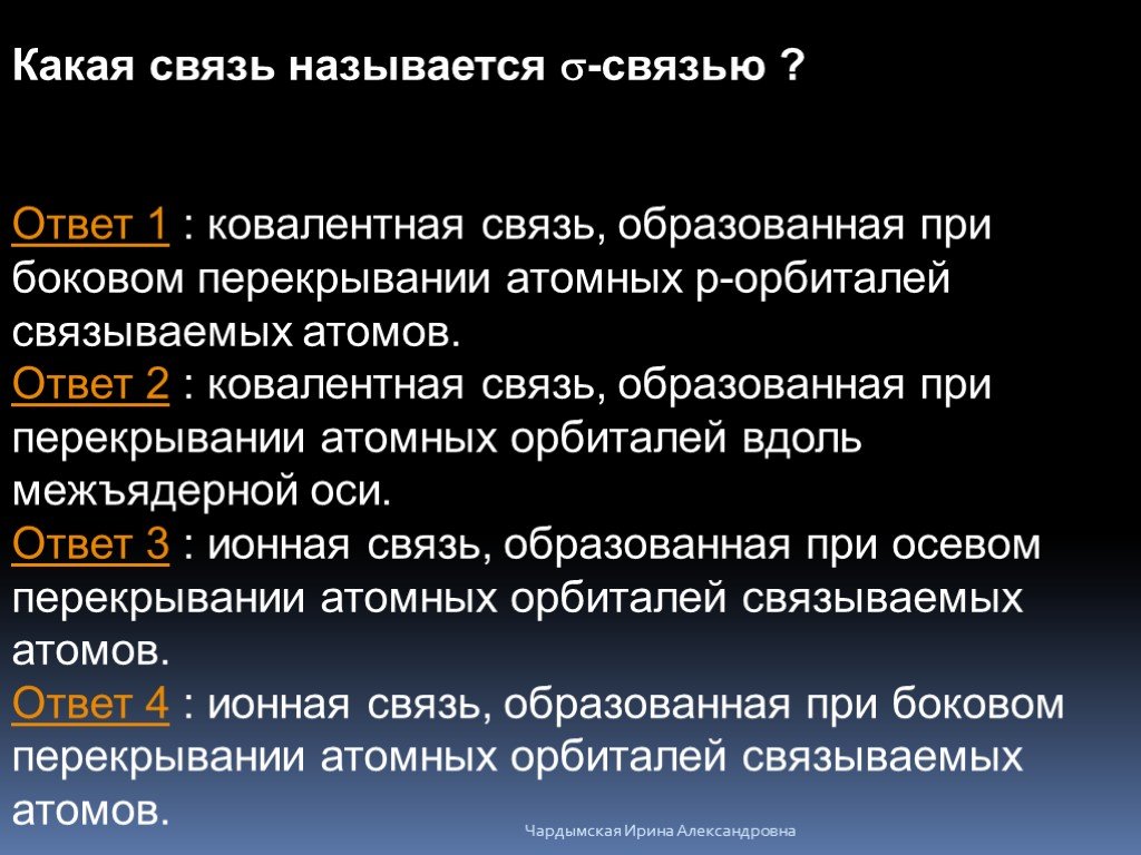 Линией связи называется. Ковалентная связь образованная при боковом перекрывании. Что называется связью. Связями называется. Ковалентная связь образованная при любовном или осевом перекрывании.