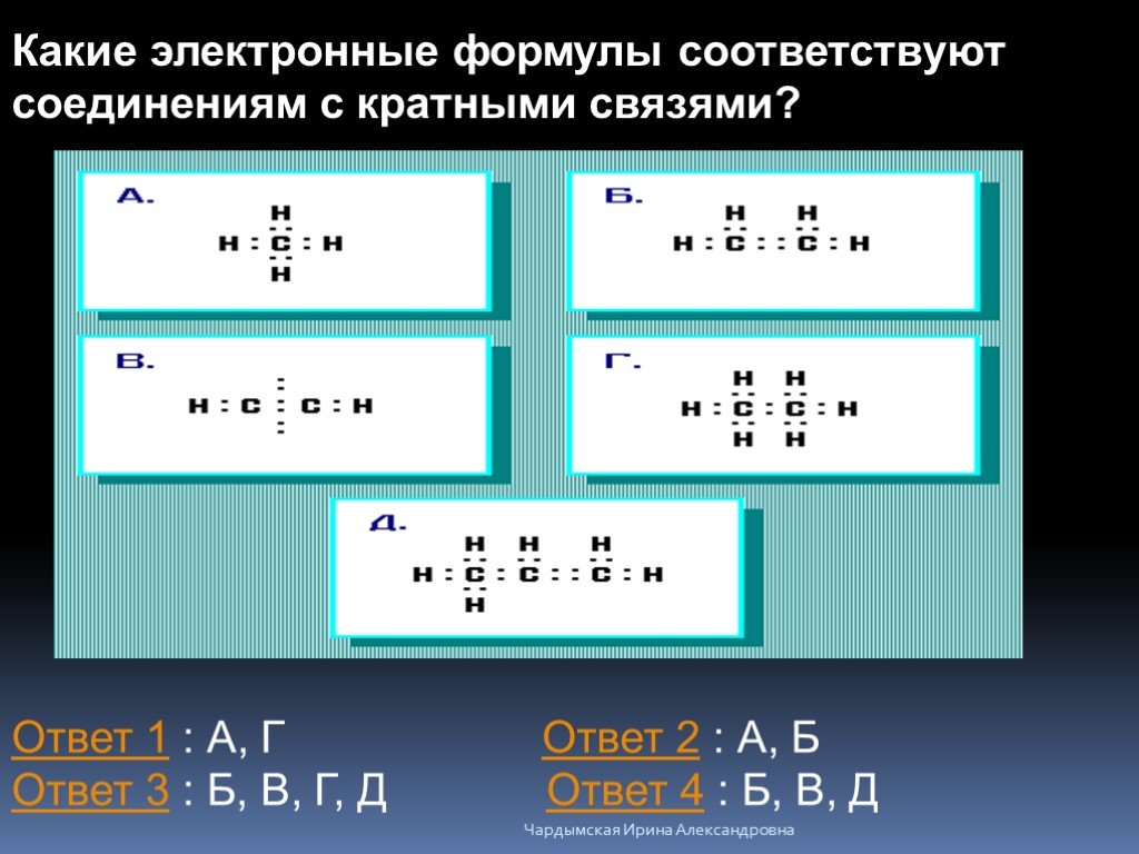 Ответ б в г. Какие формулы соответствуют соединениям с кратными связями?. Вещества с кратной связью. Какому соединению соответствует формула. Соединения с кратными связями.