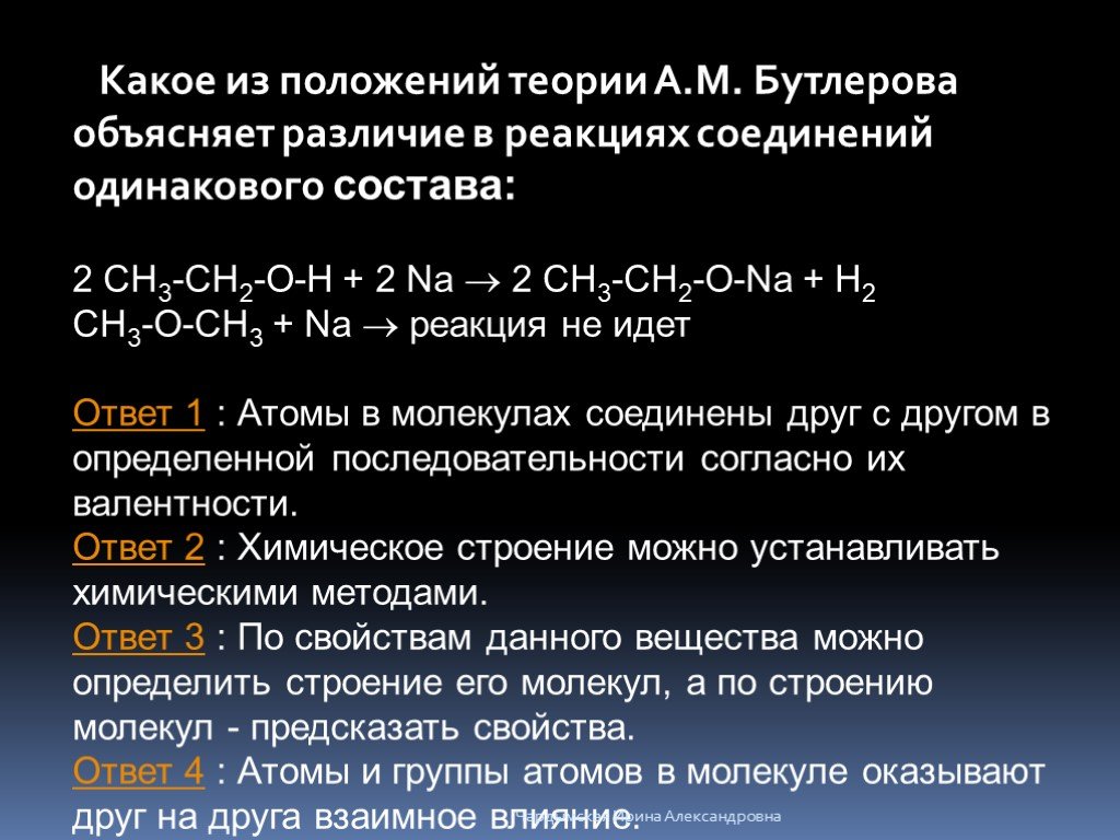 3 положения бутлерова