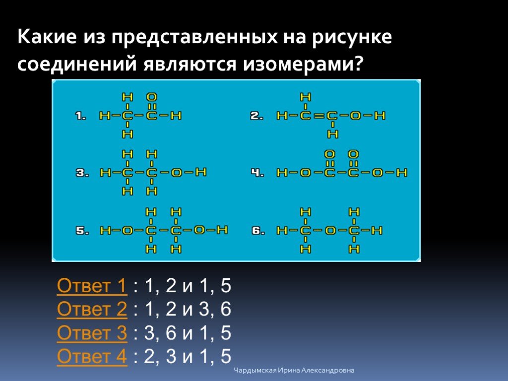 Какие из представленных на рисунке соединений являются изомерами