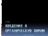 Введение в органическую химию. 10 класс. Чардымская Ирина Александровна