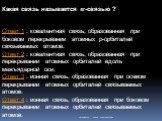 Какая связь называется s-связью ? Ответ 1 : ковалентная связь, образованная при боковом перекрывании атомных р-орбиталей связываемых атомов. Ответ 2 : ковалентная связь, образованная при перекрывании атомных орбиталей вдоль межъядерной оси. Ответ 3 : ионная связь, образованная при осевом перекрывани