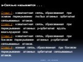 p-Связью называется . . . Ответ 1 : ковалентная связь, образованная при осевом перекрывании любых атомных орбиталей связываемых атомов. Ответ 2 : ковалентная связь, образованная при перекрывании атомных р-орбиталей вдоль межъядерной оси. Ответ 3 : ковалентная связь, образованная при боковом перекрыв