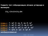 Укажите тип гибридизации атомов углерода в молекуле: CН3 – СН=СН-СН2-ОН Ответ 1 : 1 - sp2, 2 - sp, 3 - sp, 4 - sp2 Ответ 2 : 1 - sp3, 2 - sp2, 3 - sp, 4 - sp3 Ответ 3 : 1 - sp3, 2 - sp2, 3 - sp2, 4 - sp3 Ответ 4 : 1 - sp2d, 2 - sp2, 3 - sp2, 4 - негибридизованный