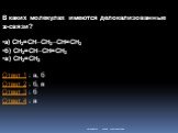 В каких молекулах имеются делокализованные p-связи? а) CH2=CH-CH2-CH=CH2 б) CH2=CH-CH=CH2 в) CH2=CH2 Ответ 1 : а, б Ответ 2 : б, в Ответ 3 : б Ответ 4 : а