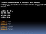 Укажите соединения, в которых есть атомы водорода, способные к образованию водородной связи: а) CH3-O-CH3 б) CH3-NH2 в) CH3-CH3 г) CH3-OH Ответ 1 : а, г Ответ 2 : б, г. Ответ 3 : а, б, г Ответ 4 : б, в, г