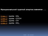 Функциональной группой спиртов является . . . Ответ 1 : группа -NH2 Ответ 2 : группа -COOH Ответ 3 : группа -OH Ответ 4 : группа -NO2