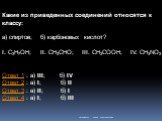 Какие из приведенных соединений относятся к классу: а) спиртов; б) карбоновых кислот? I. C3H7OH; II. CH3CHO; III. CH3COOH; IV. CH3NO2 Ответ 1 : а) III; б) IV Ответ 2 : а) I; б) II Ответ 3 : а) II; б) I Ответ 4 : а) I; б) III