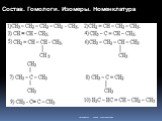 Состав. Гомологи. Изомеры. Номенклатура.