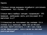 Задача. 1.Сколько литров водорода потребуется для полного гидрирования 16,2 г бутина – 2? 2.Какую массу карбида кальция, содержащего 15% примесей, необходимо взять для получения 40 л ацетилена (н.у.)? 3.Углекислый газ, полученный при сжигании 8,4 л этилена (н.у.), пропущен через 472 мл 6%-ного раств