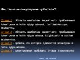 Что такое молекулярная орбиталь? Ответ 1 : область наиболее вероятного пребывания электрона в поле ядер атомов, составляющих молекулу. Ответ 2 : область наиболее вероятного пребывания электрона в поле ядра атома, входящего в состав молекулы. Ответ 3 : орбита, по которой движется электрон в поле ядра