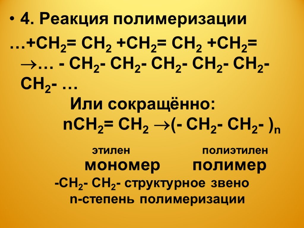 Написать реакции получения этилена. Полимеризация этилена уравнение реакции. Реакция полимеризации этилена. Реакция полимеризации этилена в полиэтилен. Этилен структурное звено.