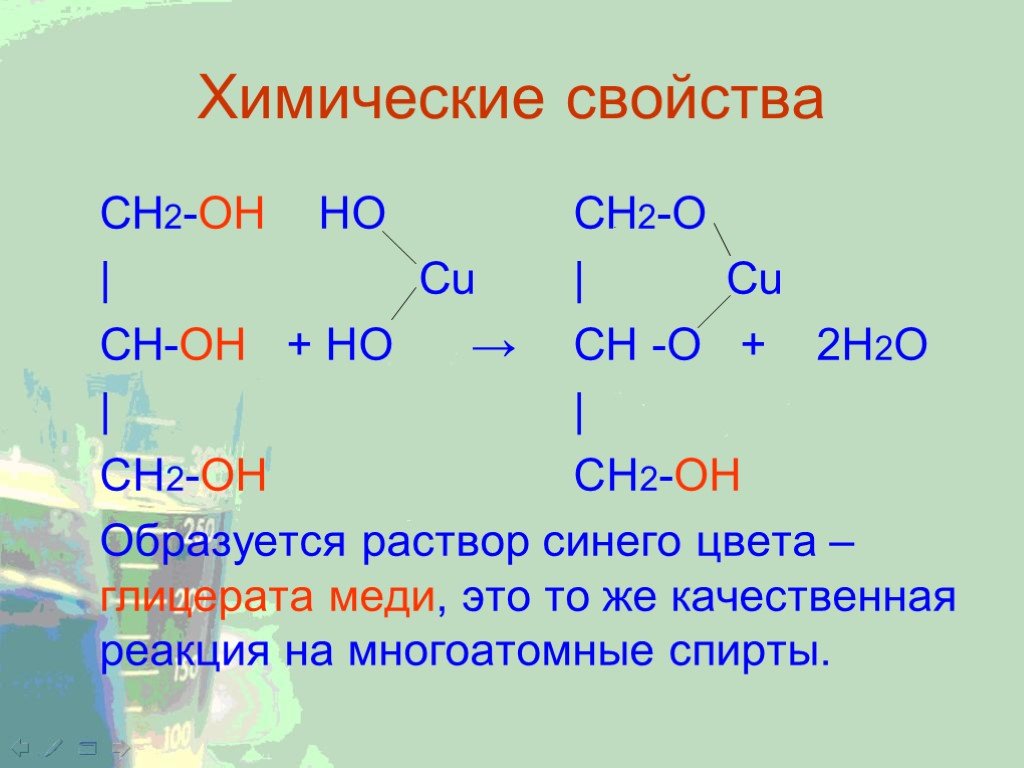 Ch ch cu h. Химические свойства многоатомных спиртов 10 класс. Глицерат меди реакция. Химические свойства многоатомных спиртов.