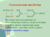 6) CH2-ОН НО CH2-O | + Cu → | Cu + 2Н2О CH2-ОН НО CH2-O Это качественная реакция на многоатомные спирты, когда из осадка голубого цвета гидроксида меди образуется – раствор синего цвета этиленгликолята меди.