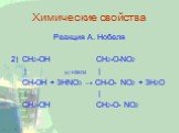 Реакция А. Нобеля 2) CH2-ОН CH2-O-NO2 | (к) H2SO4 | CH-ОН + 3НNO3 → CH-O- NO2 + 3Н2О | | СН2-ОН СН2-О- NO2