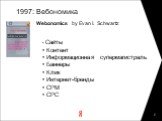 1997: Вебономика Webonomics by Evan I. Schwartz. Сайты Контент Информационная супермагистраль Баннеры Клик Интернет-бренды CPM CPC