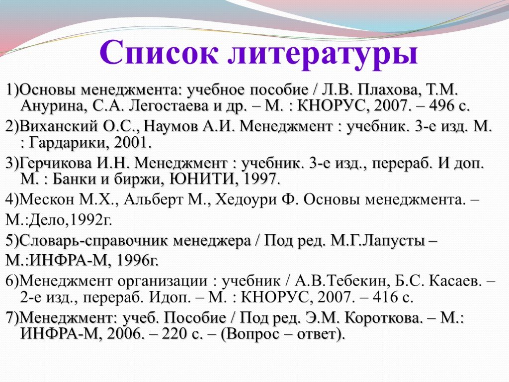 Список новой литературы. Список литературы. Список литературы в презентации. Список литературы в докладе. Список литературы учебное пособие.