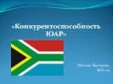 «Конкурентоспособность ЮАР» Юрлова Виктория, МЭ-102