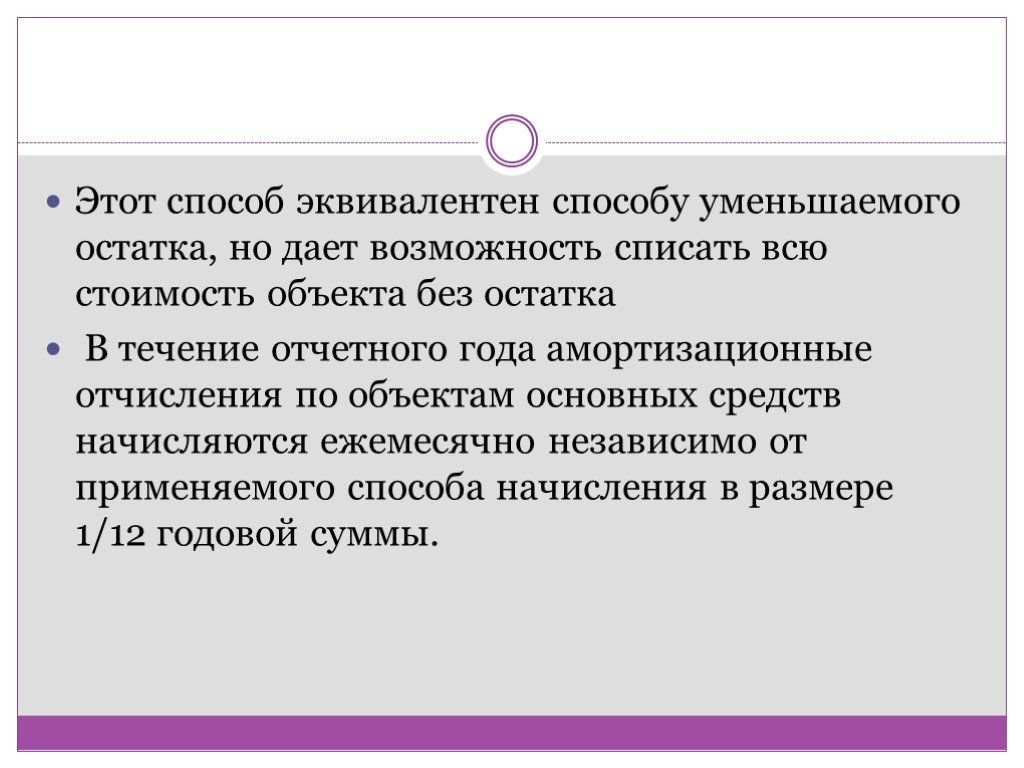 Способ уменьшаемого остатка начисления. Эквивалентные пути. Способ меньшего остатка в экономике это. Методы равной торговли. Метод равной торговли.