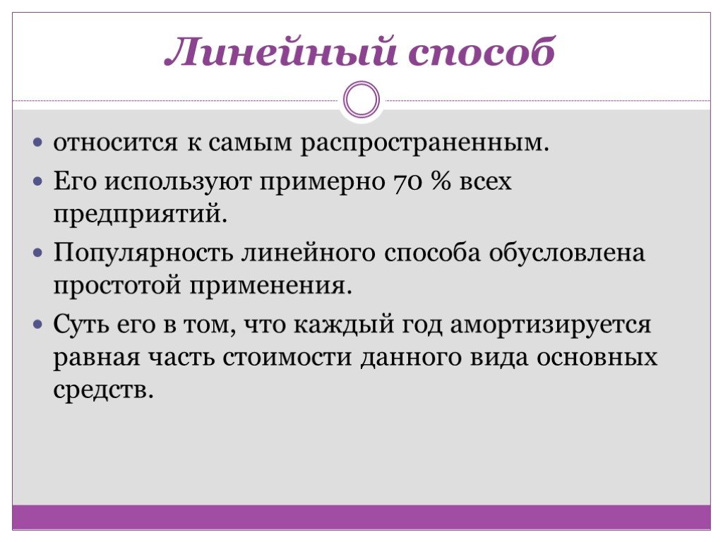 Линейная методика. Линейный способ. Линейный способ способ организации. Линейный способ постановки письма. Линейный техник.