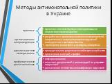 Методы антимонопольной политики в Украине