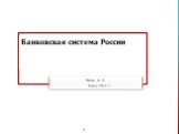 Банковская система России. Ведев А. Л. Июль 2011 г.