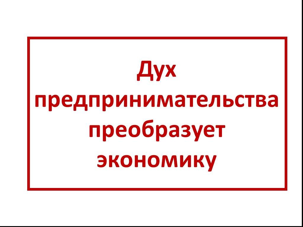 Дух предпринимательства преобразует экономику 7 класс конспект. Дух предпринимательства преобразует экономику. Дух предпринимательства преобразует экономику презентация. Схема дух предпринимательства преобразует экономику. Дух предпринимательства.