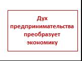 Дух предпринимательства преобразует экономику