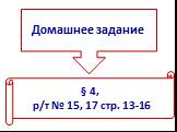 Домашнее задание. § 4, р/т № 15, 17 стр. 13-16